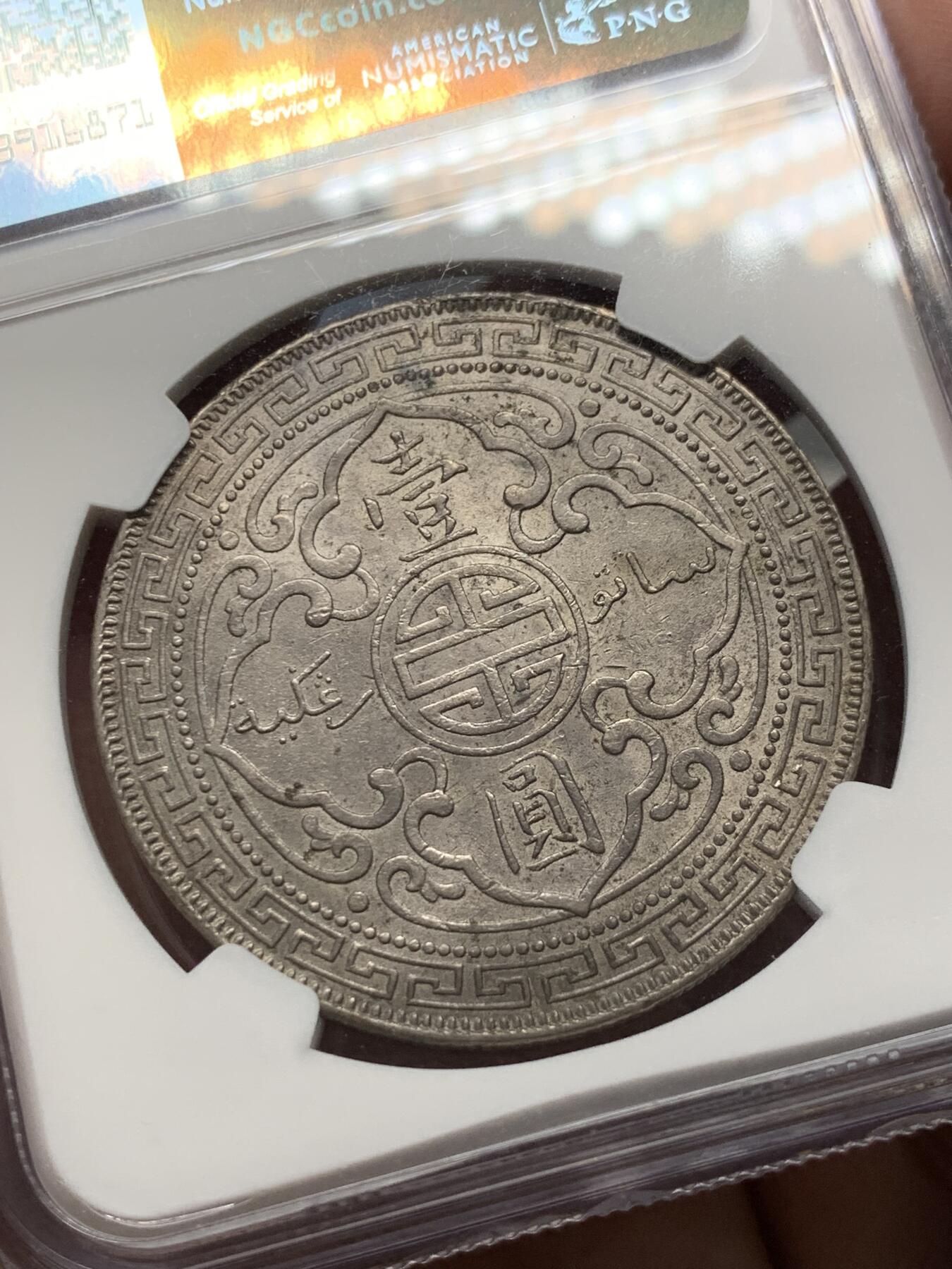 《竞宝斋》第327场 周日，周一，2场连拍 （全场包邮） NGC AU55 英国1901B站洋银元 淡淡乌浆，细节不错，略显低评的一枚贸易大银