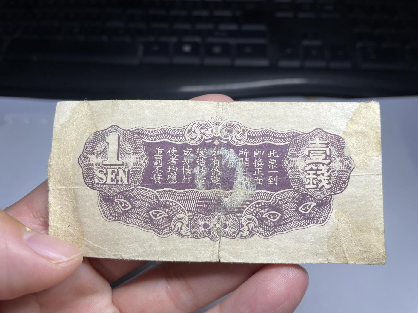 2024年集古藏今外币拍卖第十七期-第10场—（总第170拍-纸币专场），本期拍完结算一次，发货时间2-3天，休息几天后继续新的一期拍卖。 日本军用手票一钱