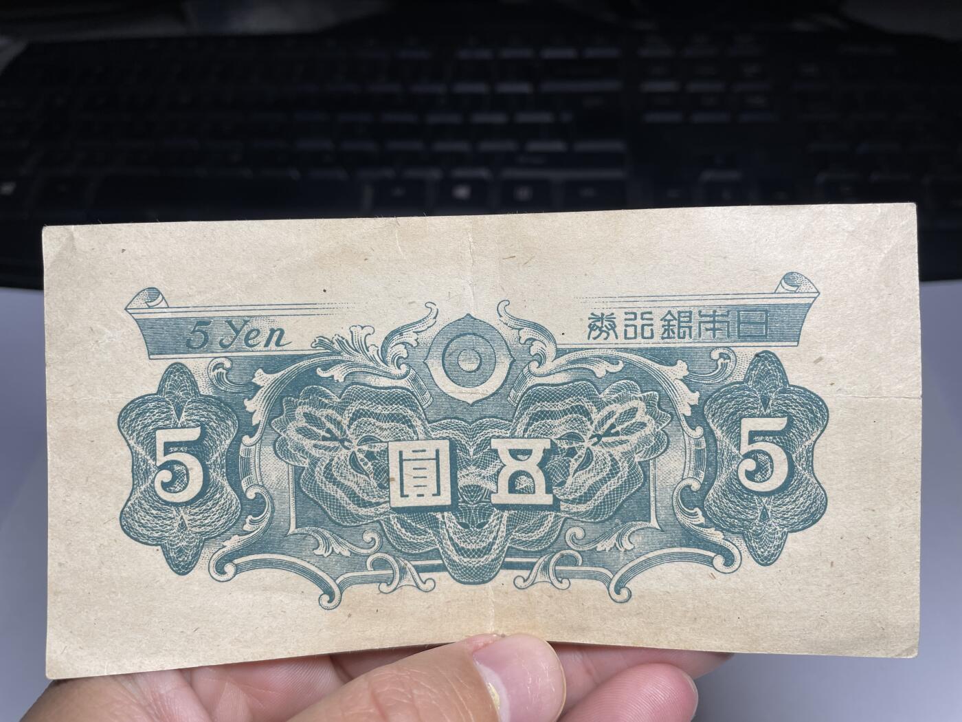 2024年集古藏今外币拍卖第十七期-第10场—（总第170拍-纸币专场），本期拍完结算一次，发货时间2-3天，休息几天后继续新的一期拍卖。 日本银行券五元