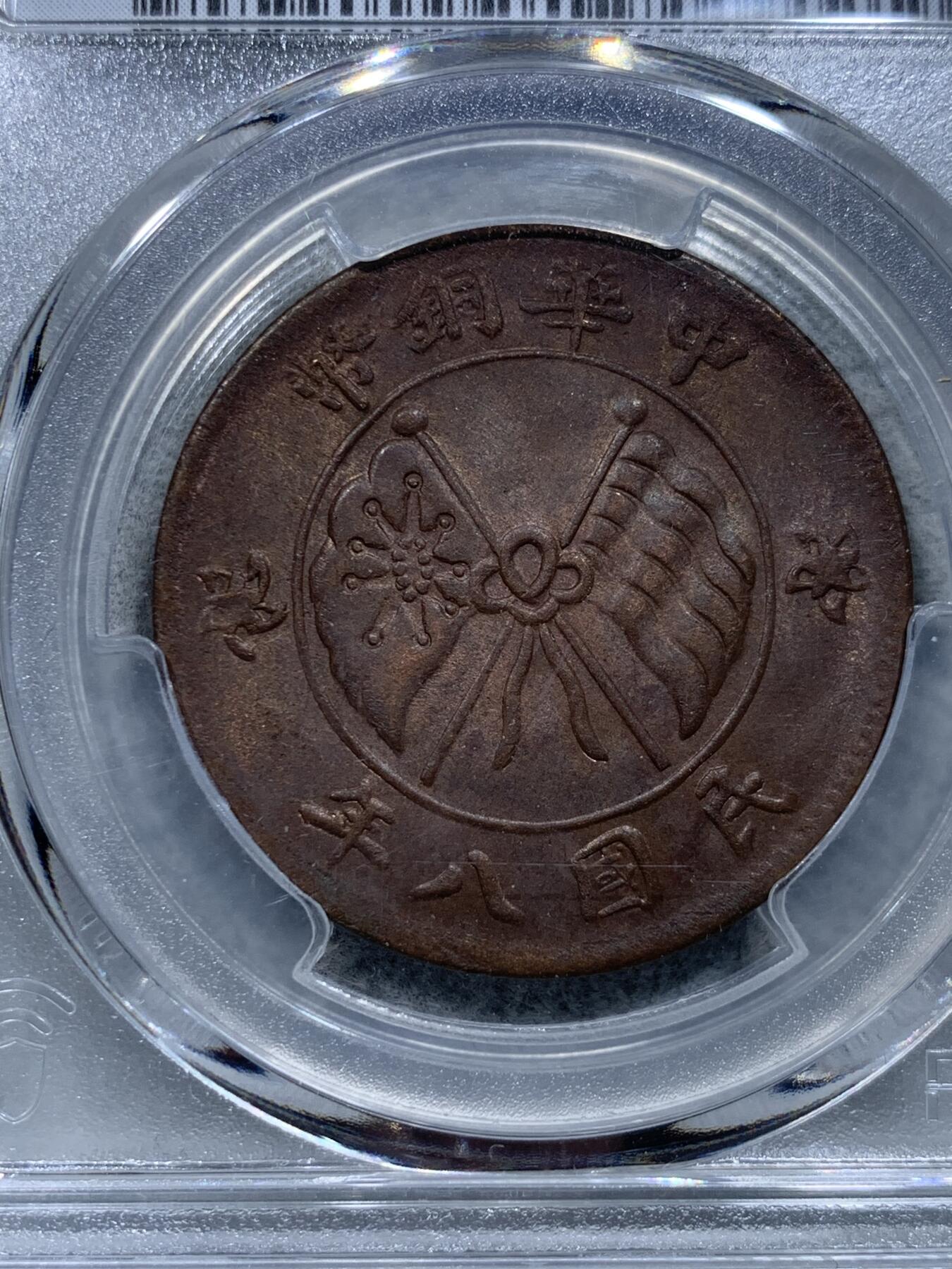 《竞宝斋》第327场 周日，周一，2场连拍 （全场包邮） PCGS MS63BN 民国八年山西双旗20文大铜元，打制优秀，高分稀见，仅有6枚更高分。PC指导价3200+元，22年高峰时SBP拍卖62分合人民币3423元成交。铜元低谷，入手好时机