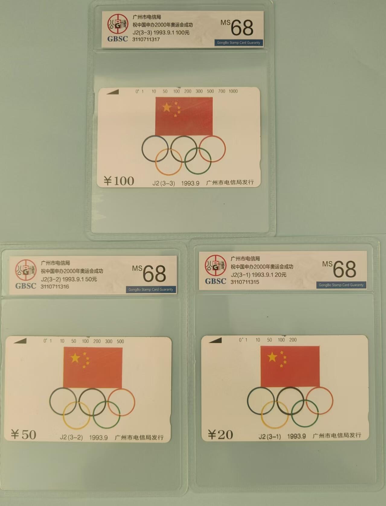 【琪哥网】评级磁卡综合场(二十六） 【公博68】广州申奥国旗奥运五环一套