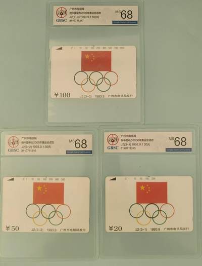 【琪哥网】评级磁卡综合场(二十六） 【公博68】广州申奥国旗奥运五环一套