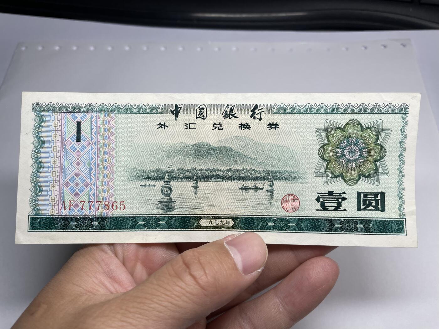 2024年集古藏今外币拍卖第十七期-第10场—（总第170拍-纸币专场），本期拍完结算一次，发货时间2-3天，休息几天后继续新的一期拍卖。 1979年中国银行外汇兑换券一元