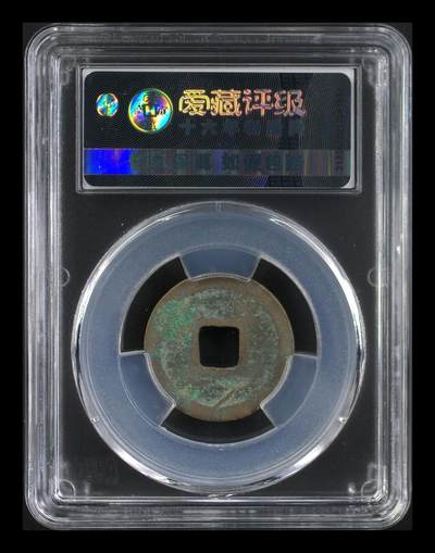 爱藏评级北宋古币 爱藏评级—北宋—元佑通宝—行书小祐昂仰宝背甲痕。八级币