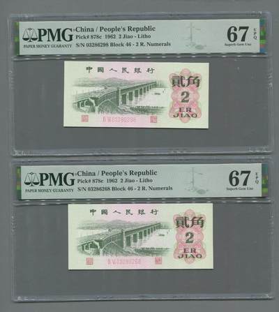 品味人生72 - 三版长江大桥尾8二枚PMG67