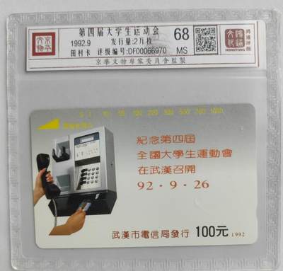 【琪哥网】评级磁卡综合场(二十六） 【鸿通68】武汉大学生运动会