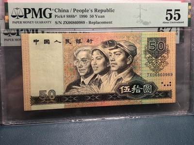 永春臻藏 - 9050 圆圆倒置补号一张 PMG55 