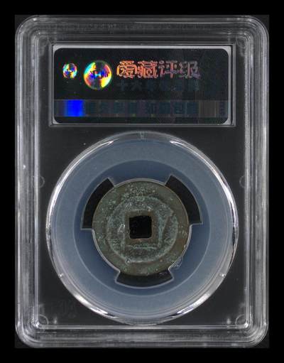 爱藏评级北宋古币 🔥 八级币🔥 爱藏评级—北宋—元丰通宝—行书狭宝缩丰背甲痕，铸造量比较少的八级币，目前此版别爱藏网仅此一枚！