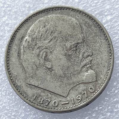 第一海外回流一元起拍收藏 散集专场 第139期 - 苏联1970年1卢布列宁诞辰纪念币