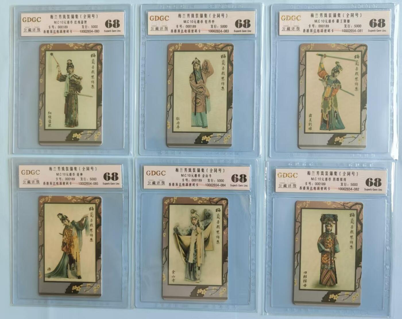 【琪哥网】评级磁卡综合场(二十六） 【公藏68】香港密码卡梅兰芳一套