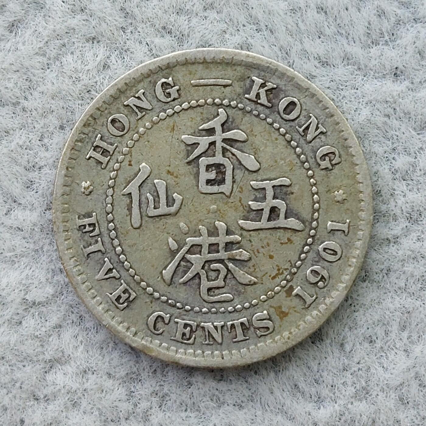 香港1901年维多利亚5仙银币