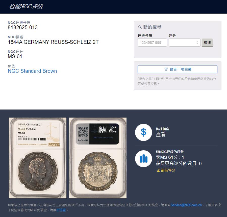《竞宝斋》第326场 周日，周一，2场连拍 （全场包邮） 唯一 冠军分 NGC MS61 德国 1844年 罗斯纹章2泰勒 37克的大银币 发行量仅3000枚 小邦顶级品种 值得收藏
