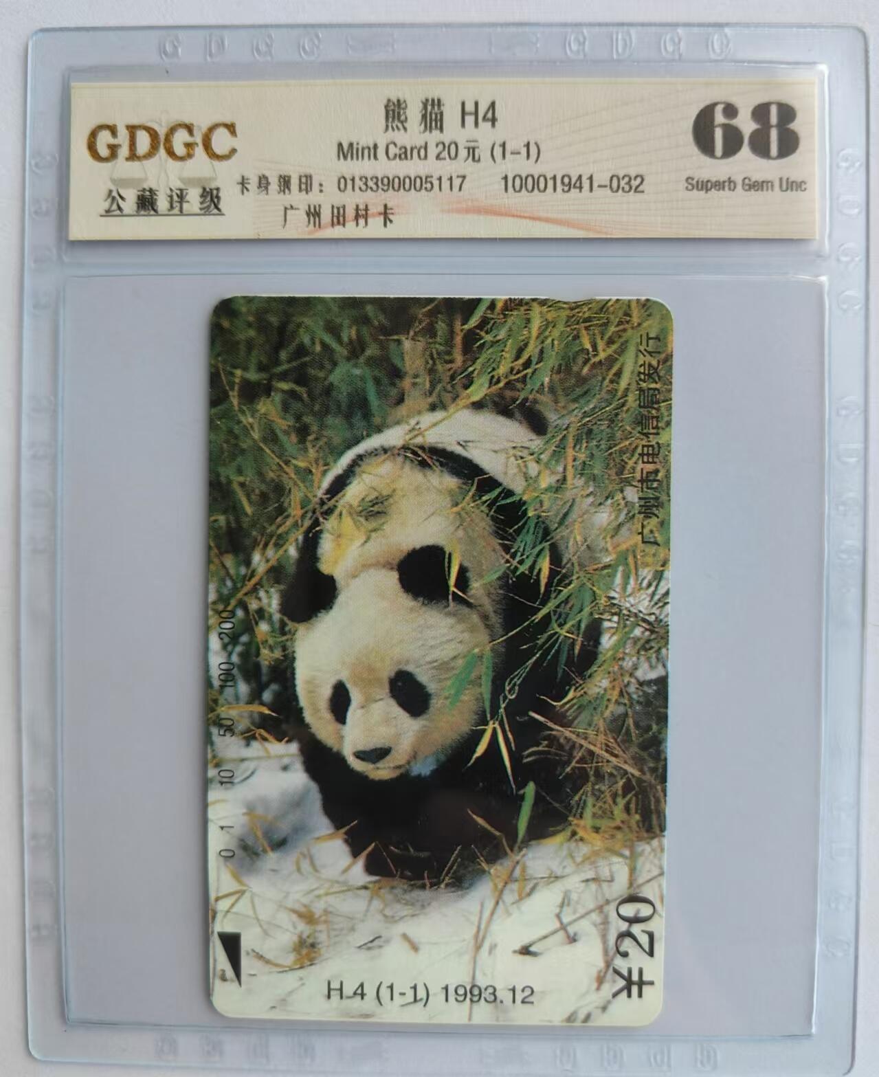 【琪哥网】评级磁卡综合场(二十六） 【公藏68】广州大熊猫