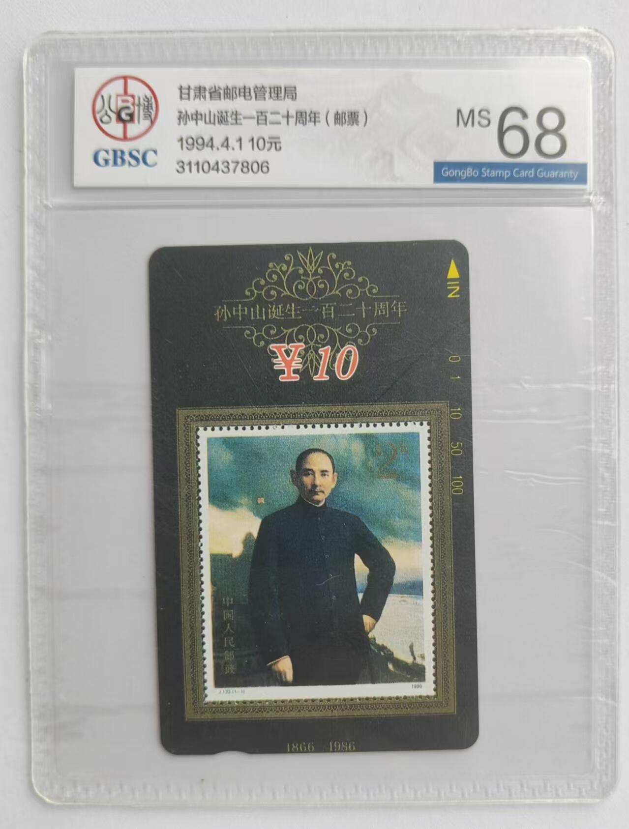 【琪哥网】评级磁卡综合场(二十六） 【公博68】甘肃孙中山