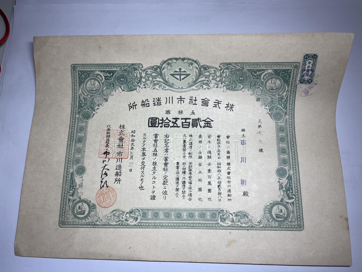 2024年集古藏今外币拍卖第十七期-第10场—（总第170拍-纸币专场），本期拍完结算一次，发货时间2-3天，休息几天后继续新的一期拍卖。 制船厂大幅债券250元，尺寸280*200mm