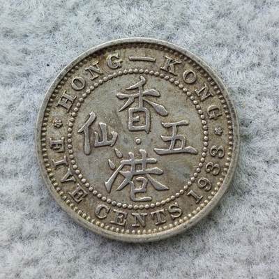 香港1933年乔治五世5仙银币 - 香港1933年乔治五世5仙银币