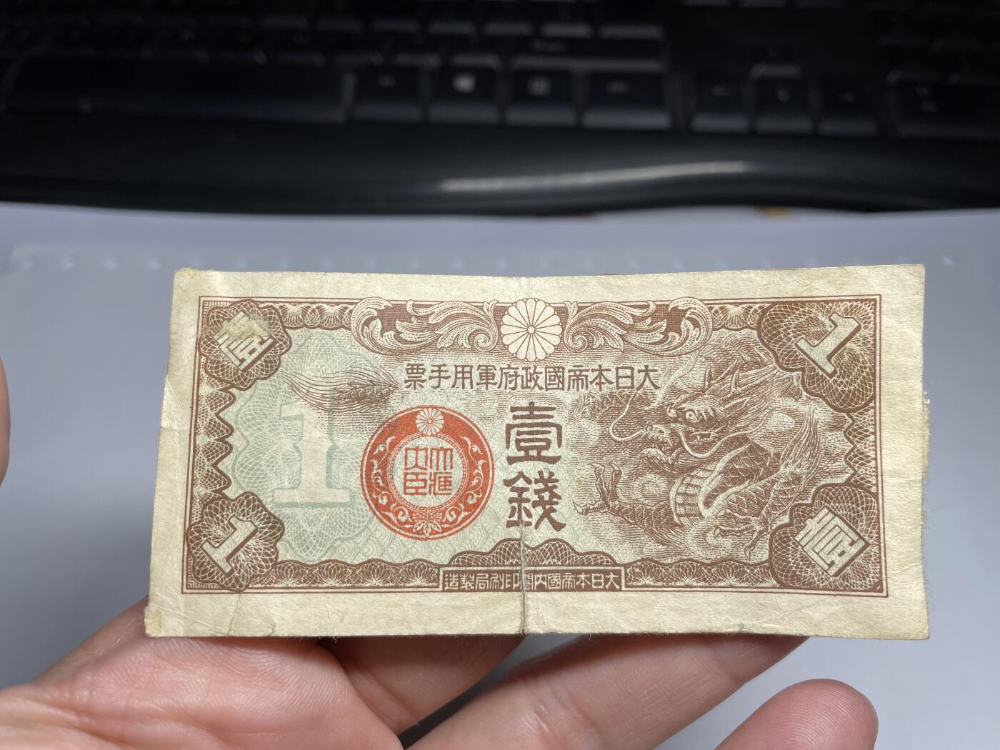 2024年集古藏今外币拍卖第十七期-第10场—（总第170拍-纸币专场），本期拍完结算一次，发货时间2-3天，休息几天后继续新的一期拍卖。 日本军用手票一钱