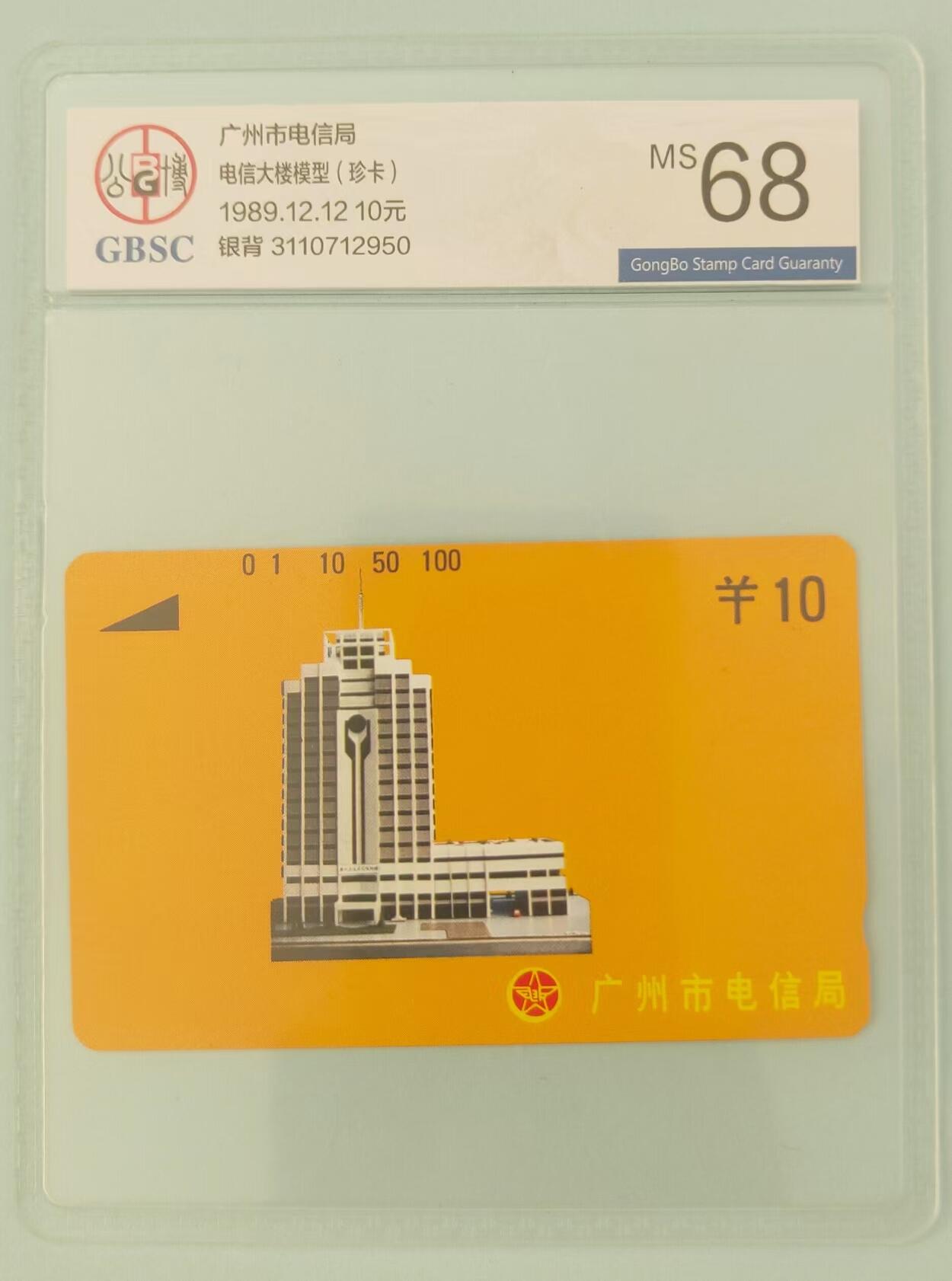 【琪哥网】评级磁卡综合场(二十六） 【公博68】广州银背黄楼10元散卡一枚