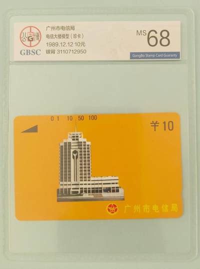 【琪哥网】评级磁卡综合场(二十六） 【公博68】广州银背黄楼10元散卡一枚