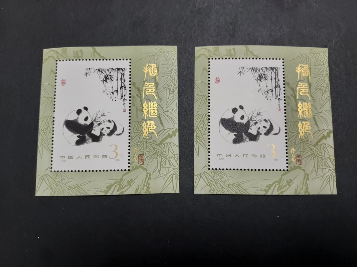 理想集藏/博彦收藏 11月13日 8点邮票专场 熊猫型张2张 全新