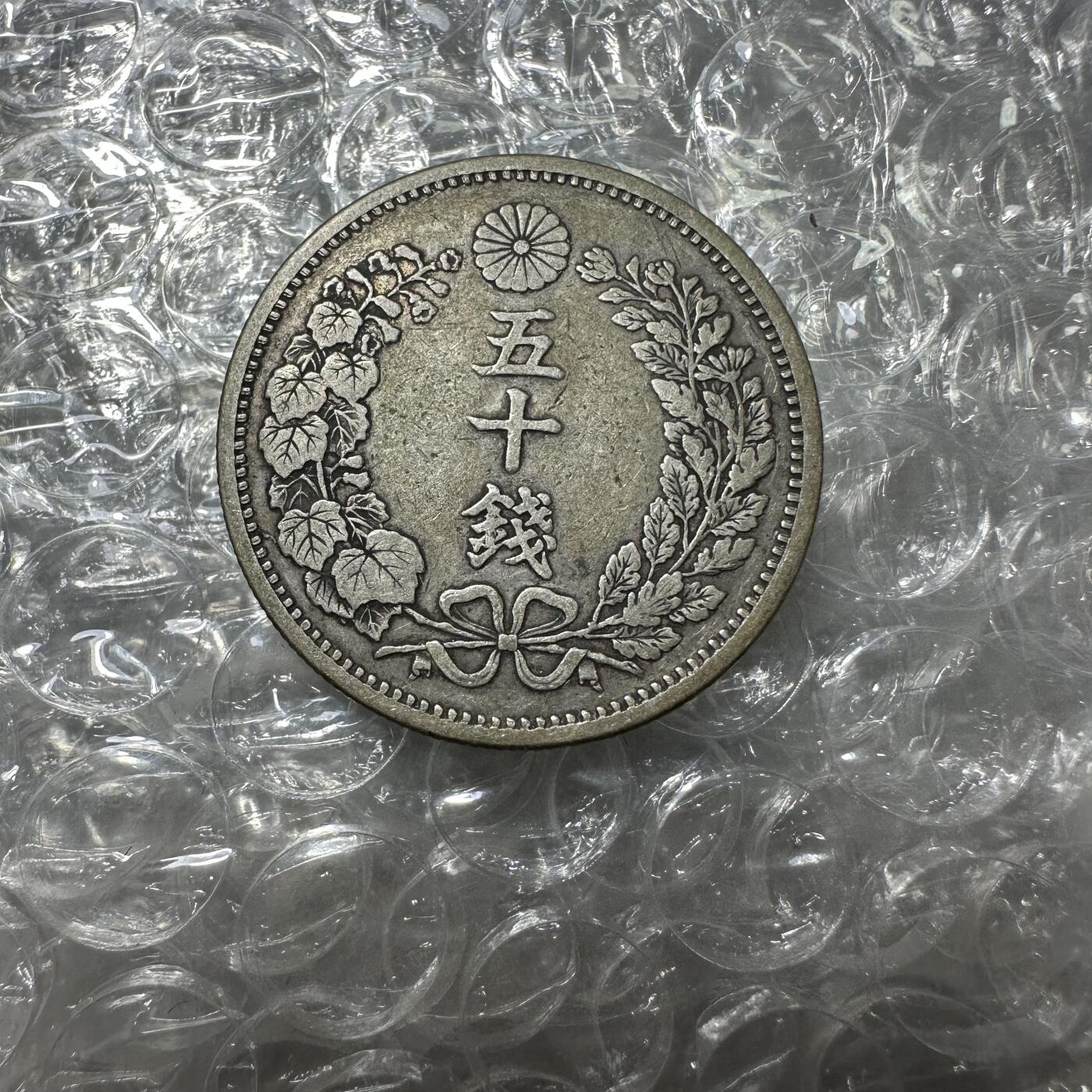 批量日本钱币，章 极美品，明治六年五十钱，特年