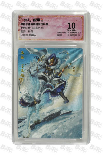 小怪兽卡牌第十四期 （0元起拍） - 马超 折光粗闪 GEM MT+