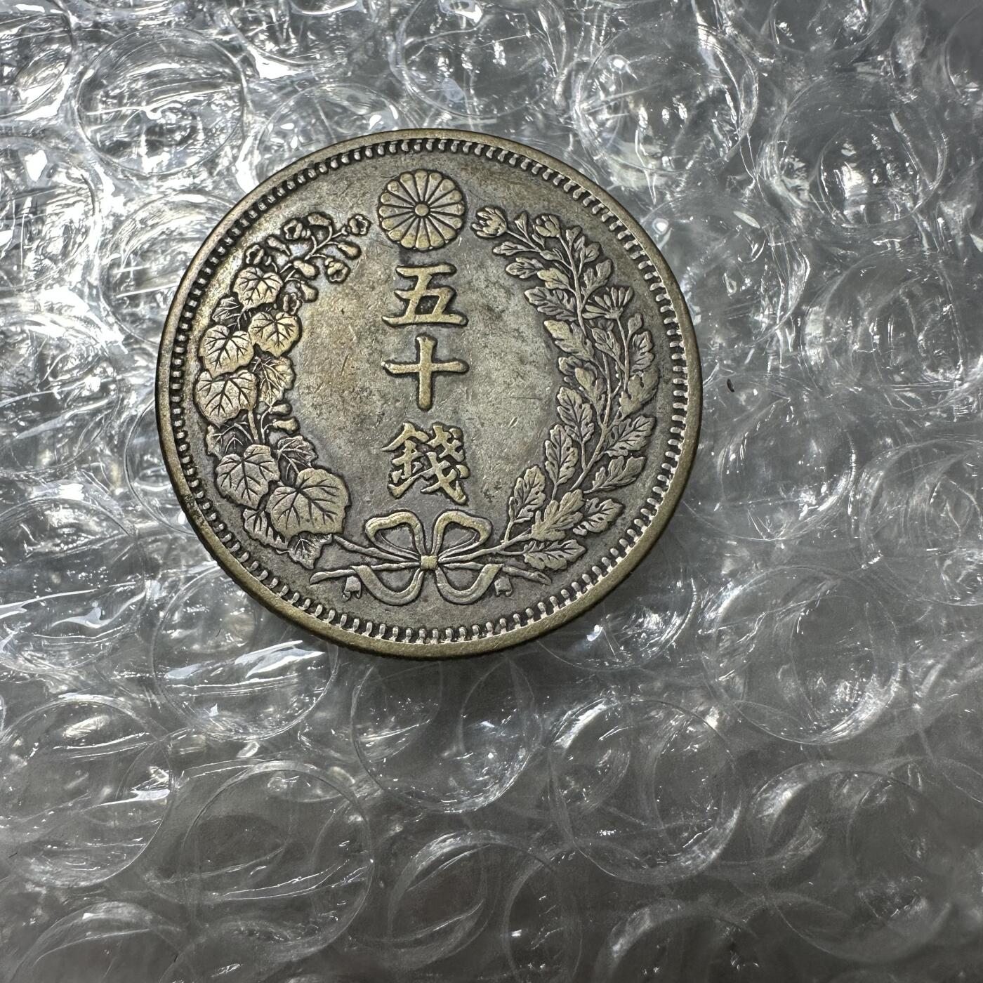 批量日本钱币，章 极美品，明治六年五十钱，特年