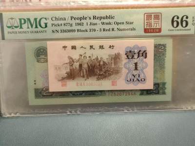 永春臻藏 - 三版下乡壹角最高指示一张PMG66