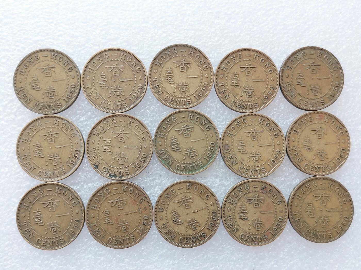 第一海外回流一元起拍收藏 散集专场 第138期 香港1950年一毫硬币 乔治头像版 15枚