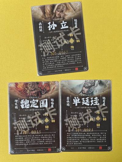 玩卡战线超级大甩拍第17期（好物、稀缺、镇册之宝） 百里-飞鸿水浒粗闪纪念测试卡3张：孙立+水火将，编号11