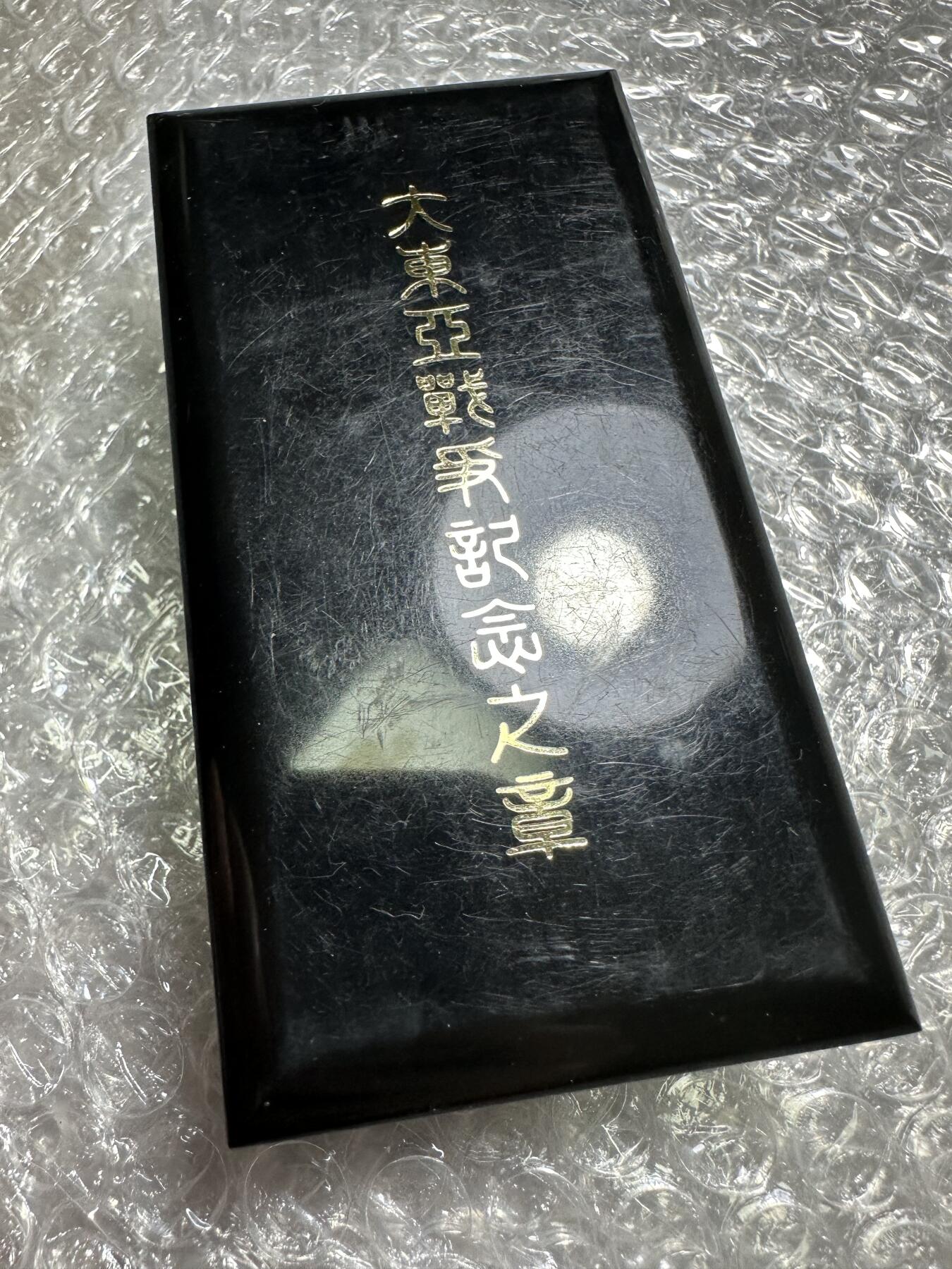 批量日本钱币，章 版本2，大东亚战争纪念章，全新品相，带盒带略