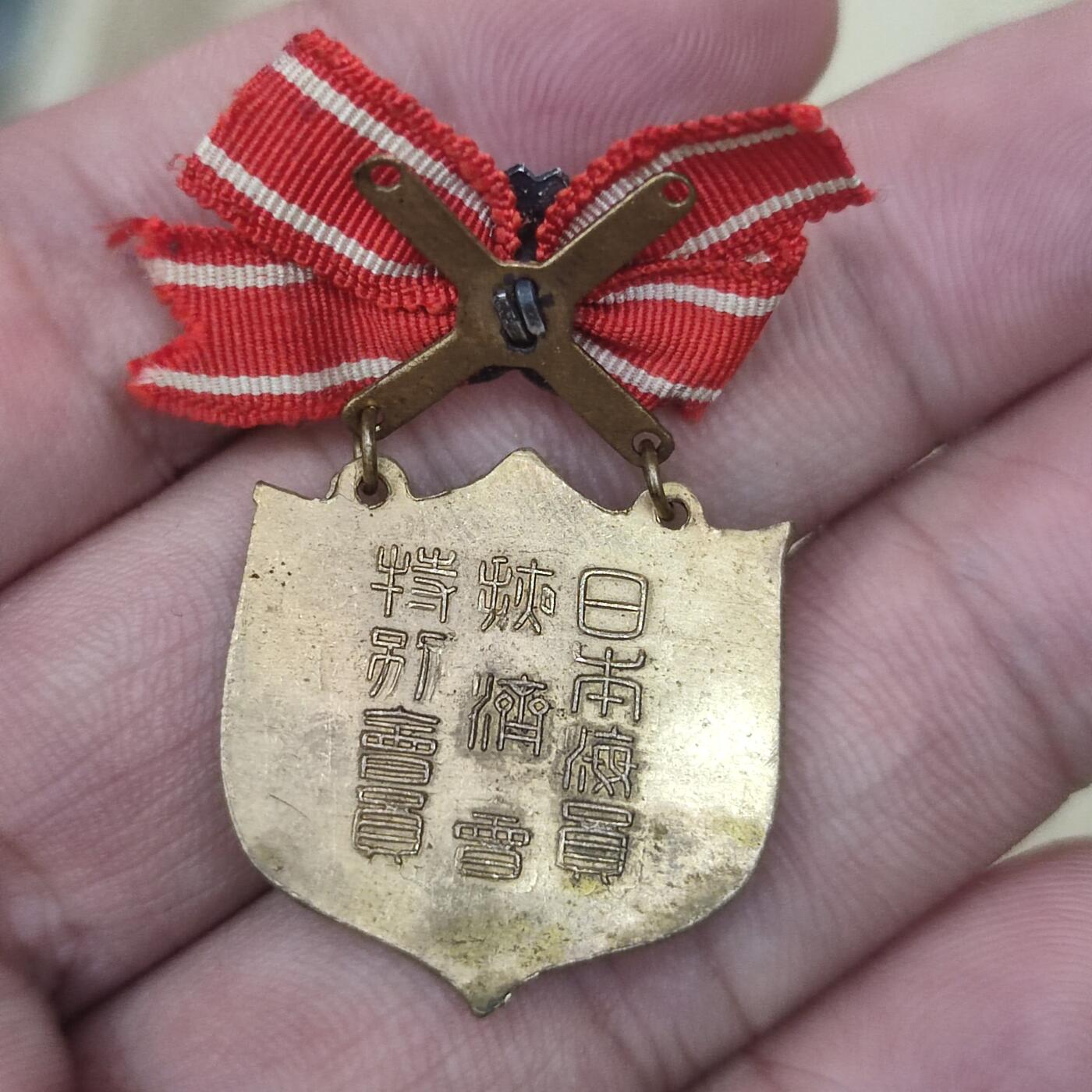 PCAI钱币10-57杂项小专场 较少的日本海员救济会