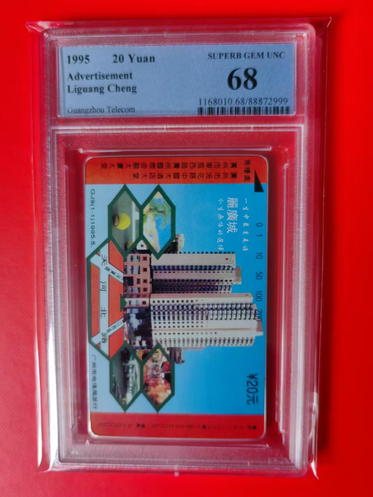 【琪哥网】评级磁卡综合场(二十六） 【PCGS68】广州丽广城