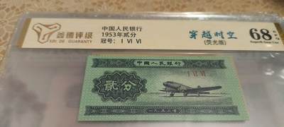 开心放漏，无佣金 - 非常漂亮的53年二分，荧光板，穿越时空