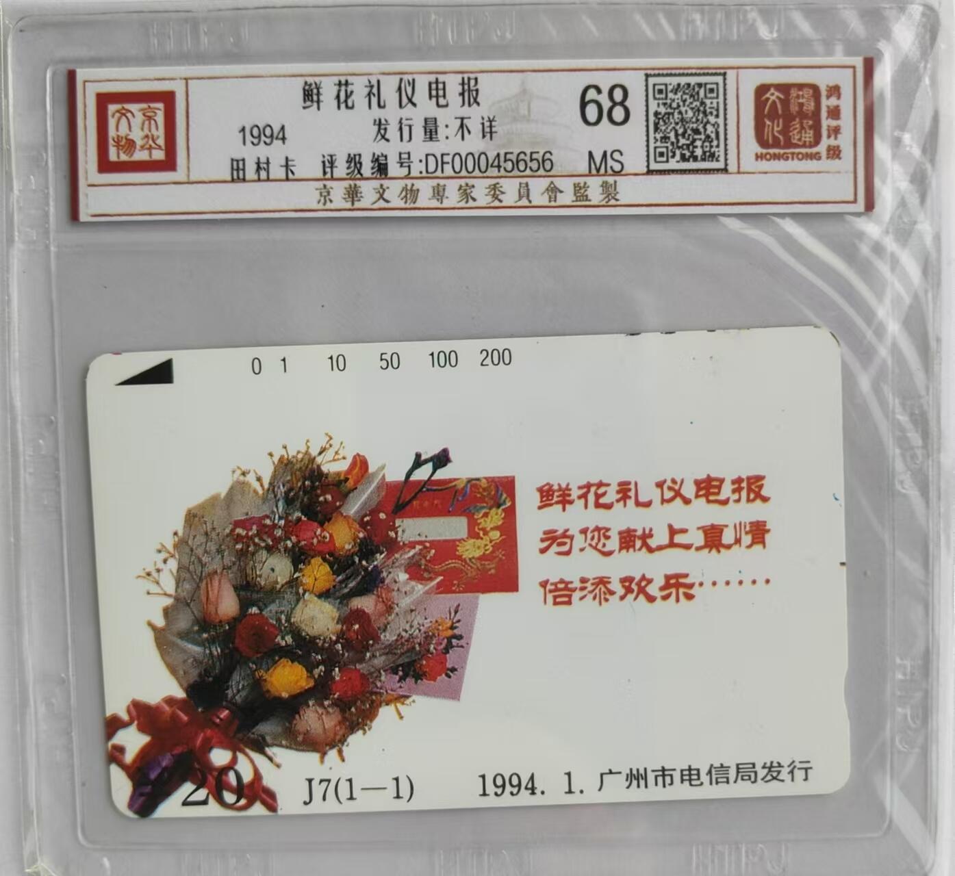 【琪哥网】评级磁卡综合场(二十六） 【鸿通68】广州鲜花礼仪