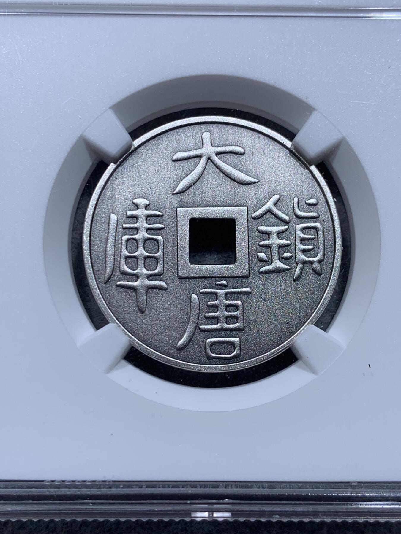 《竞宝斋》第327场 周日，周一，2场连拍 （全场包邮） NGC PF70ANTIQUED 2020中国大唐镇库仿古吉祥方孔银章