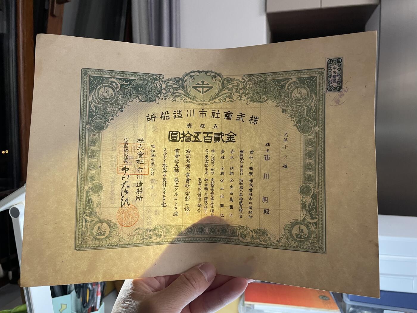 2024年集古藏今外币拍卖第十七期-第10场—（总第170拍-纸币专场），本期拍完结算一次，发货时间2-3天，休息几天后继续新的一期拍卖。 制船厂大幅债券250元，尺寸280*200mm