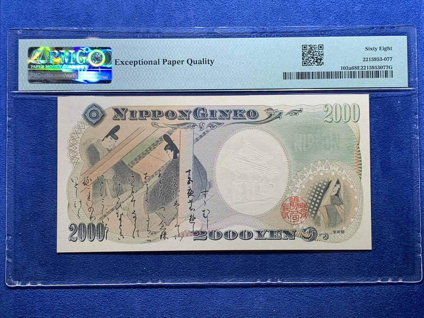 《竞宝斋》第327场 周日，周一，2场连拍 （全场包邮） PMG 68EPQ 日本2000年2000円新千年纪念钞 琉球守礼门 超高分