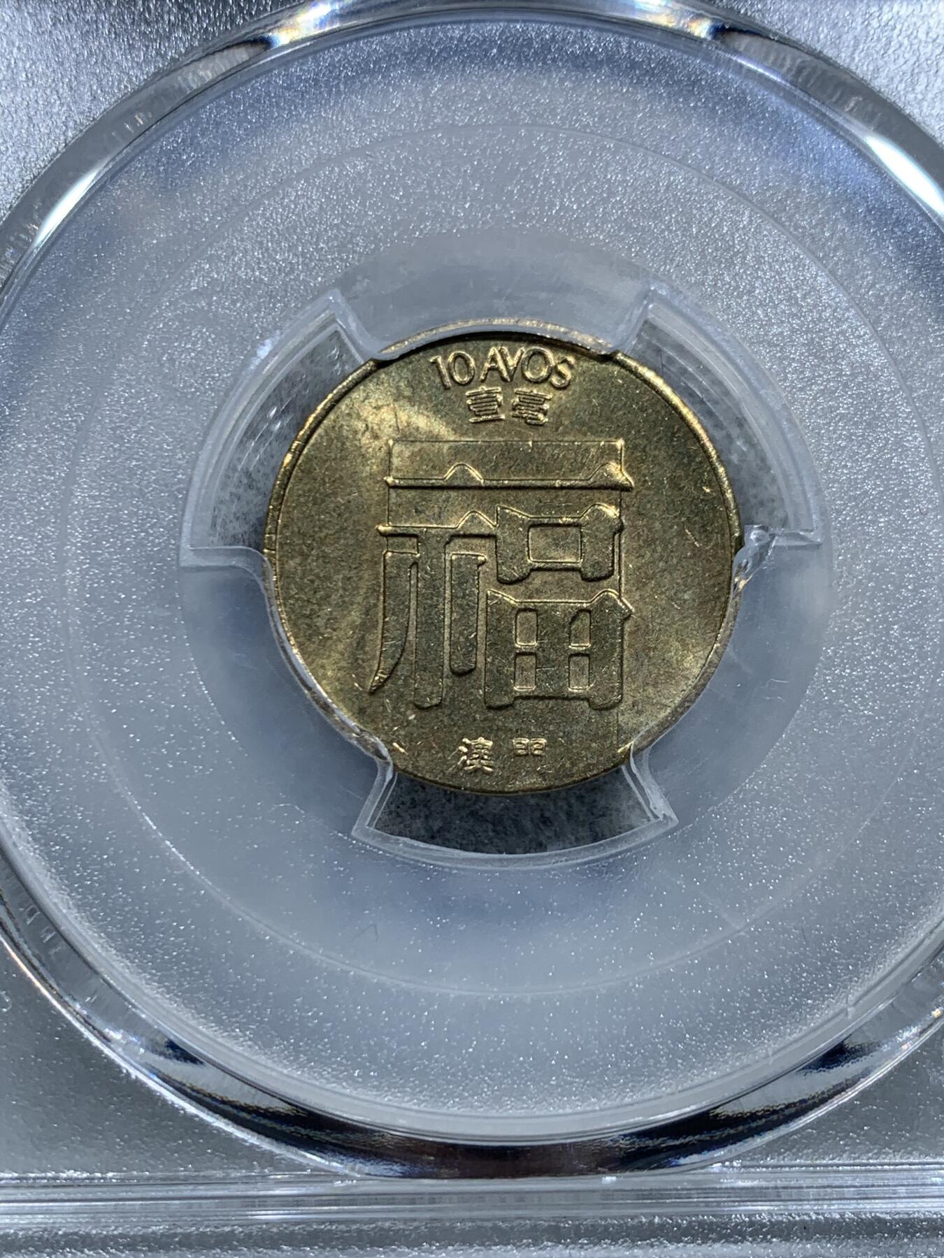 《竞宝斋》第326场 周日，周一，2场连拍 （全场包邮） PCGS MS65 澳门 1988 福字一毫 两面转光犀利 1988是小特年 喜欢的不要错过