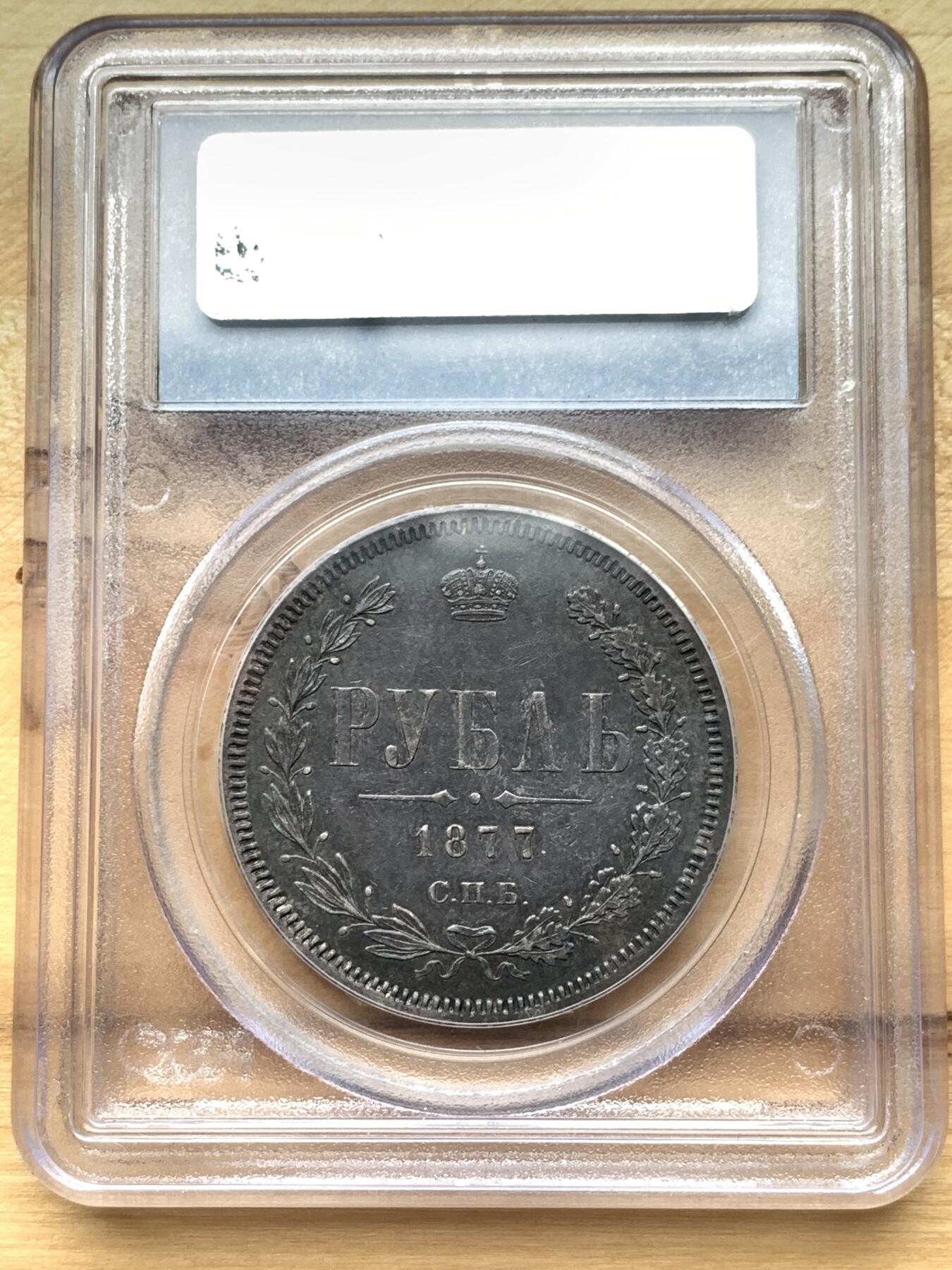《竞宝斋》第327场 周日，周一，2场连拍 （全场包邮） PCGS AU55 俄国1877年亚历山大二世时期1卢布银币，双头鹰胸前为圣乔治屠龙的盾徽，盾徽被圣安德烈勋章环绕，链章上部两个带X的圆形饰物通常弱打或是磨平，即便MS级能看清的也很少，这枚已经很不错了。
