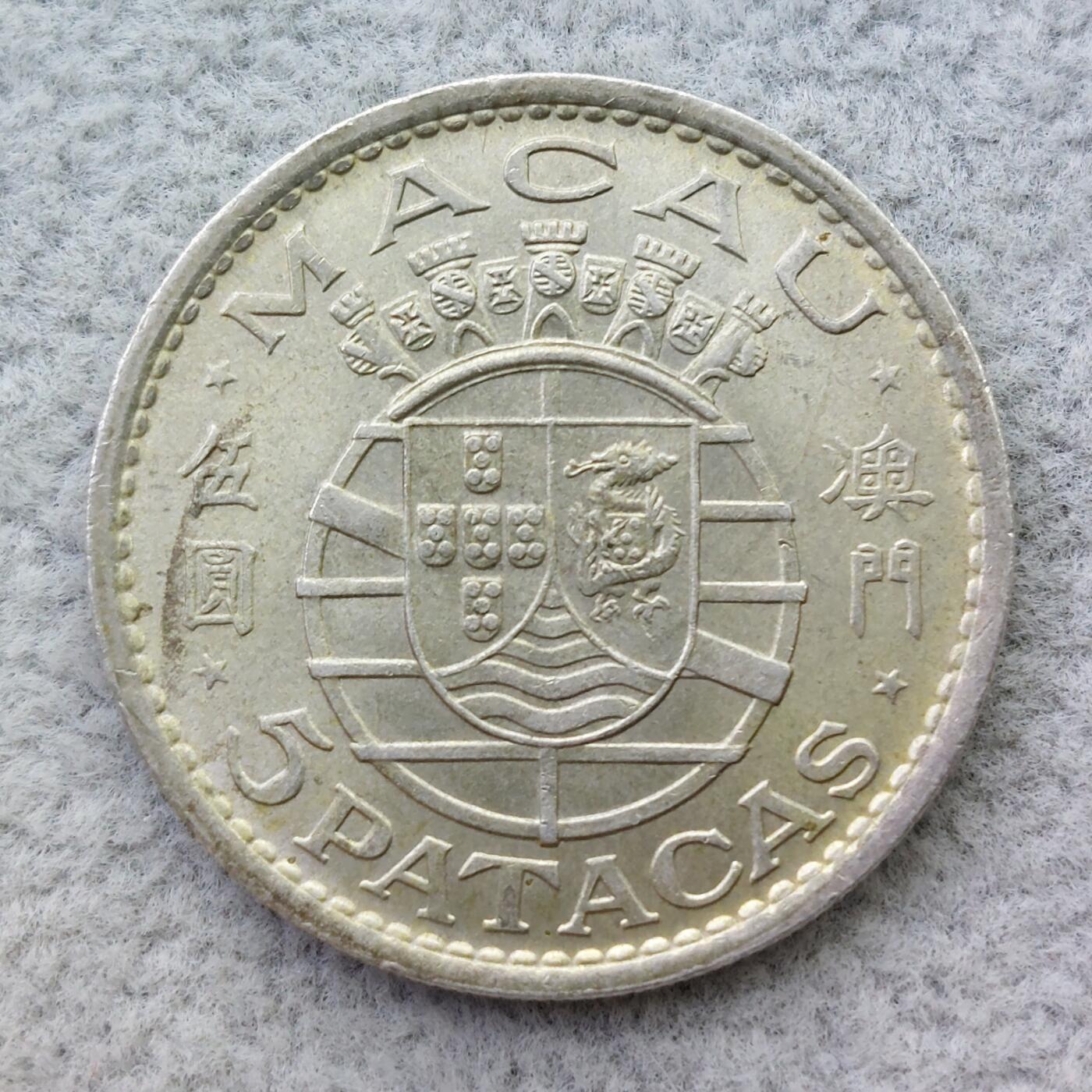 澳门1971年5元银币