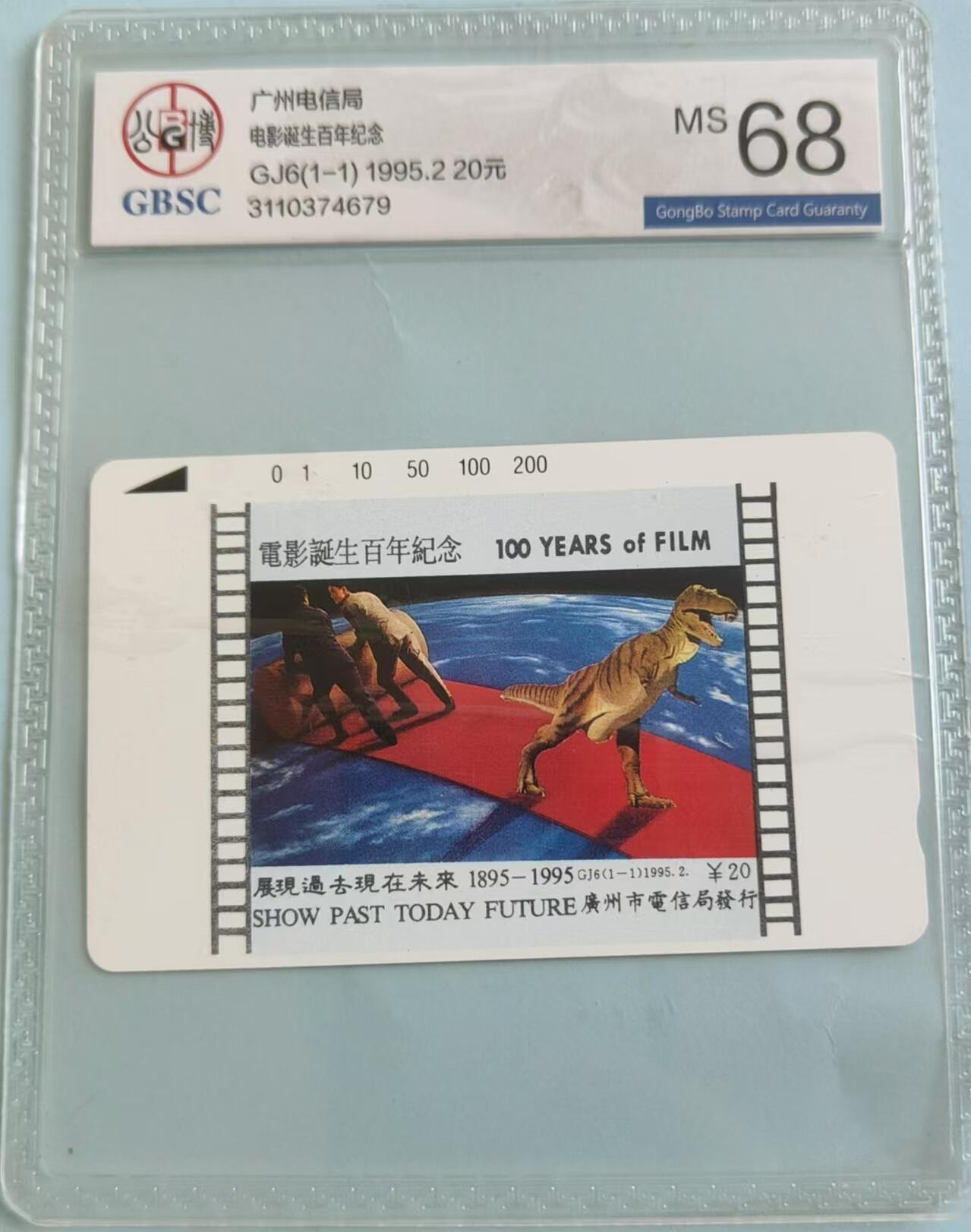 【琪哥网】评级磁卡综合场(二十六） 【公博68】广州电影百年一枚