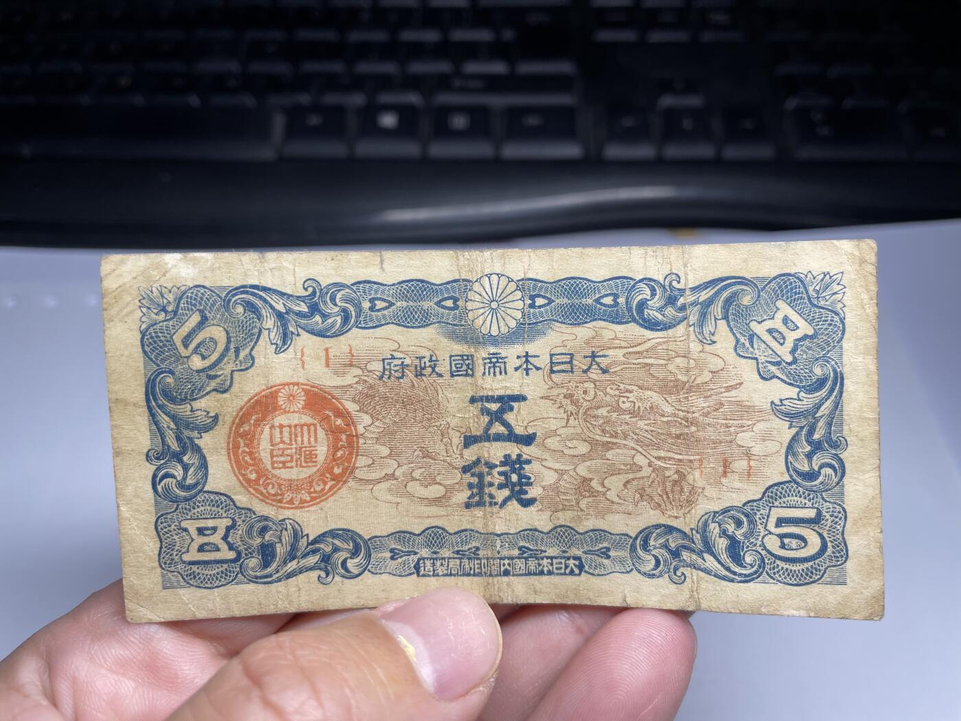 2024年集古藏今外币拍卖第十七期-第10场—（总第170拍-纸币专场），本期拍完结算一次，发货时间2-3天，休息几天后继续新的一期拍卖。 日本政府五钱