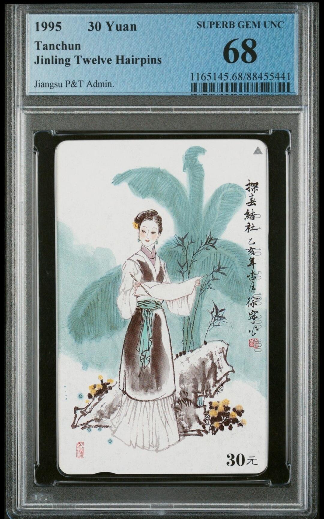 【琪哥网】评级磁卡综合场(二十六） 【PCGS68】江苏美钗探春散卡一枚