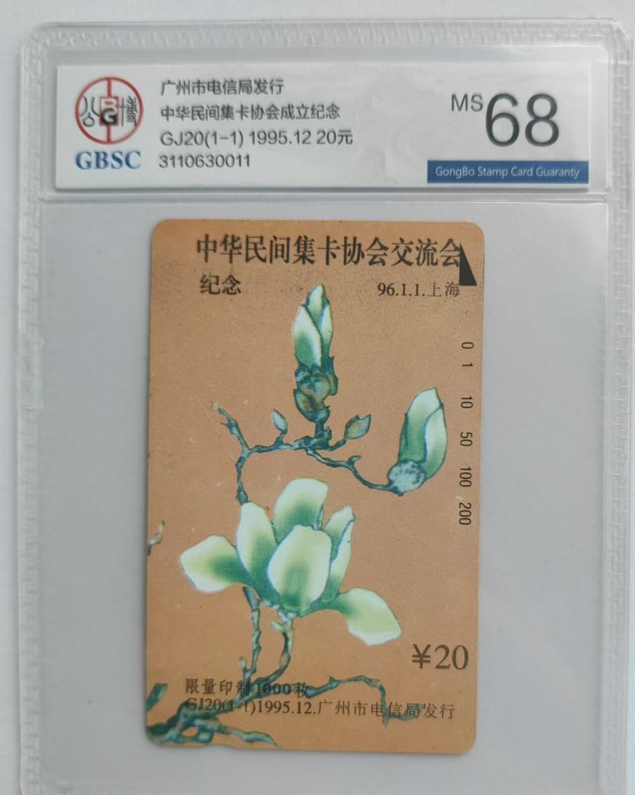 【琪哥网】评级磁卡综合场(二十六） 【公博68】广州中华民间集卡协会一枚