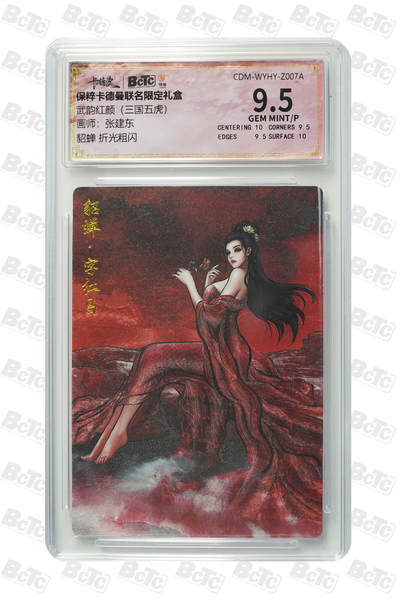 小怪兽卡牌第十四期 （0元起拍） - 貂蝉 折光粗闪 GEM MINT/P
