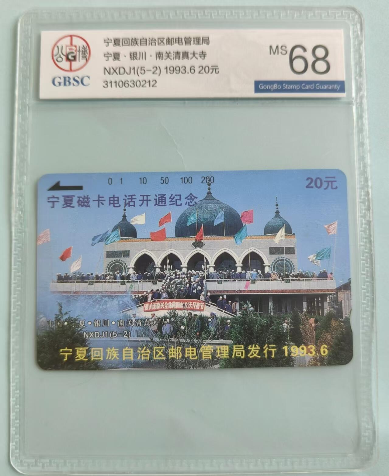 【琪哥网】评级磁卡综合场(二十六） 【公博68】宁夏开通散卡一枚