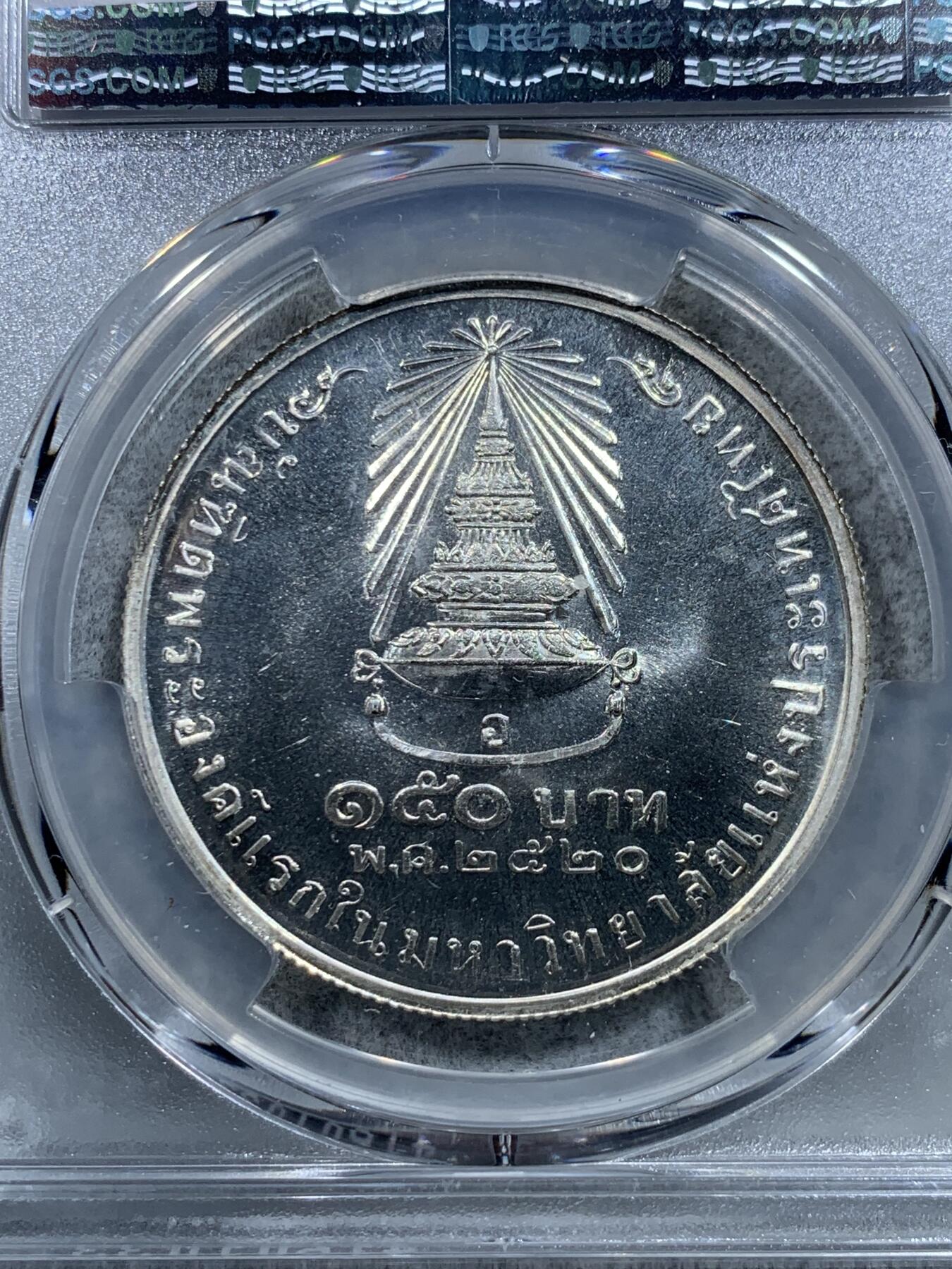 《竞宝斋》第326场 周日，周一，2场连拍 （全场包邮） 亚军分 PCGS MS67 泰国1977年诗琳通公主学位毕业150泰铢纪念银币
