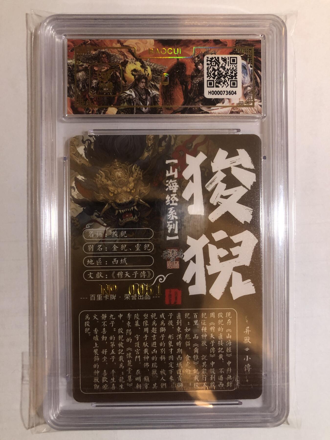 天玑星卡拍第六十期《流量密码》 持续收拍中 满赠三娘需备注 【亲签卡】百里卡牌 苍之飞鸿 山海经 狻猊 编号0051 保粹专属标