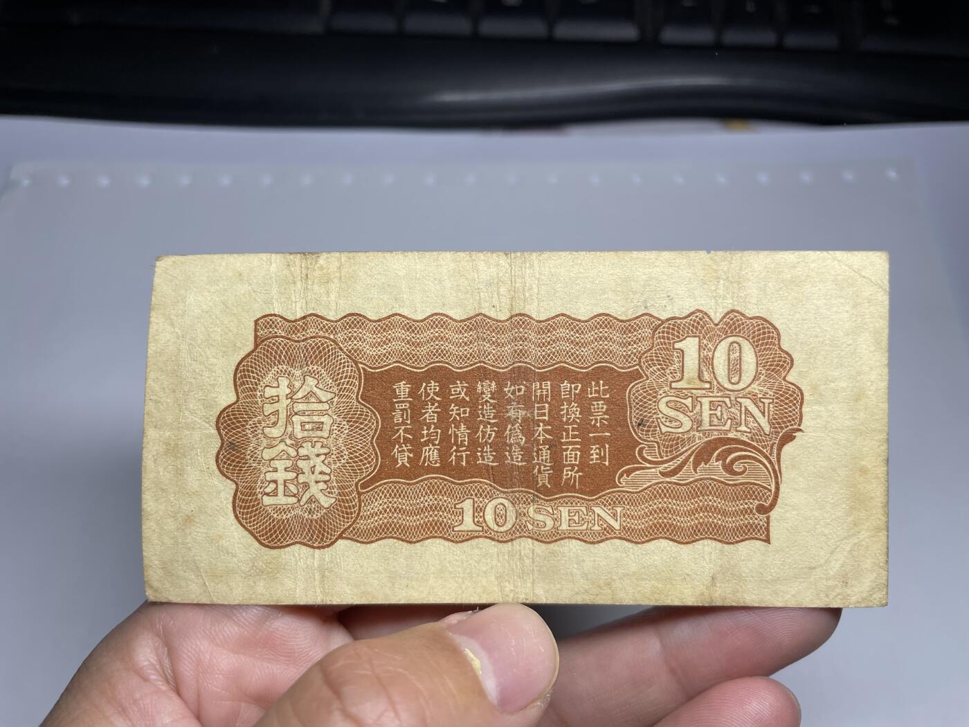 2024年集古藏今外币拍卖第十七期-第10场—（总第170拍-纸币专场），本期拍完结算一次，发货时间2-3天，休息几天后继续新的一期拍卖。 日本政府军用手票十钱